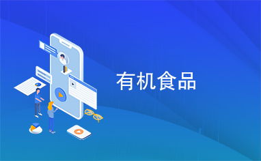 有機(jī)食品市場(chǎng)調(diào)研 現(xiàn)狀、挑戰(zhàn)與發(fā)展趨勢(shì)